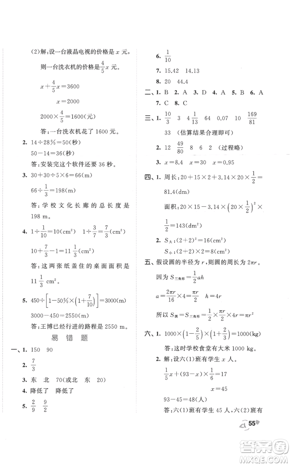 西安出版社2022年53全優(yōu)卷六年級上冊數(shù)學人教版參考答案