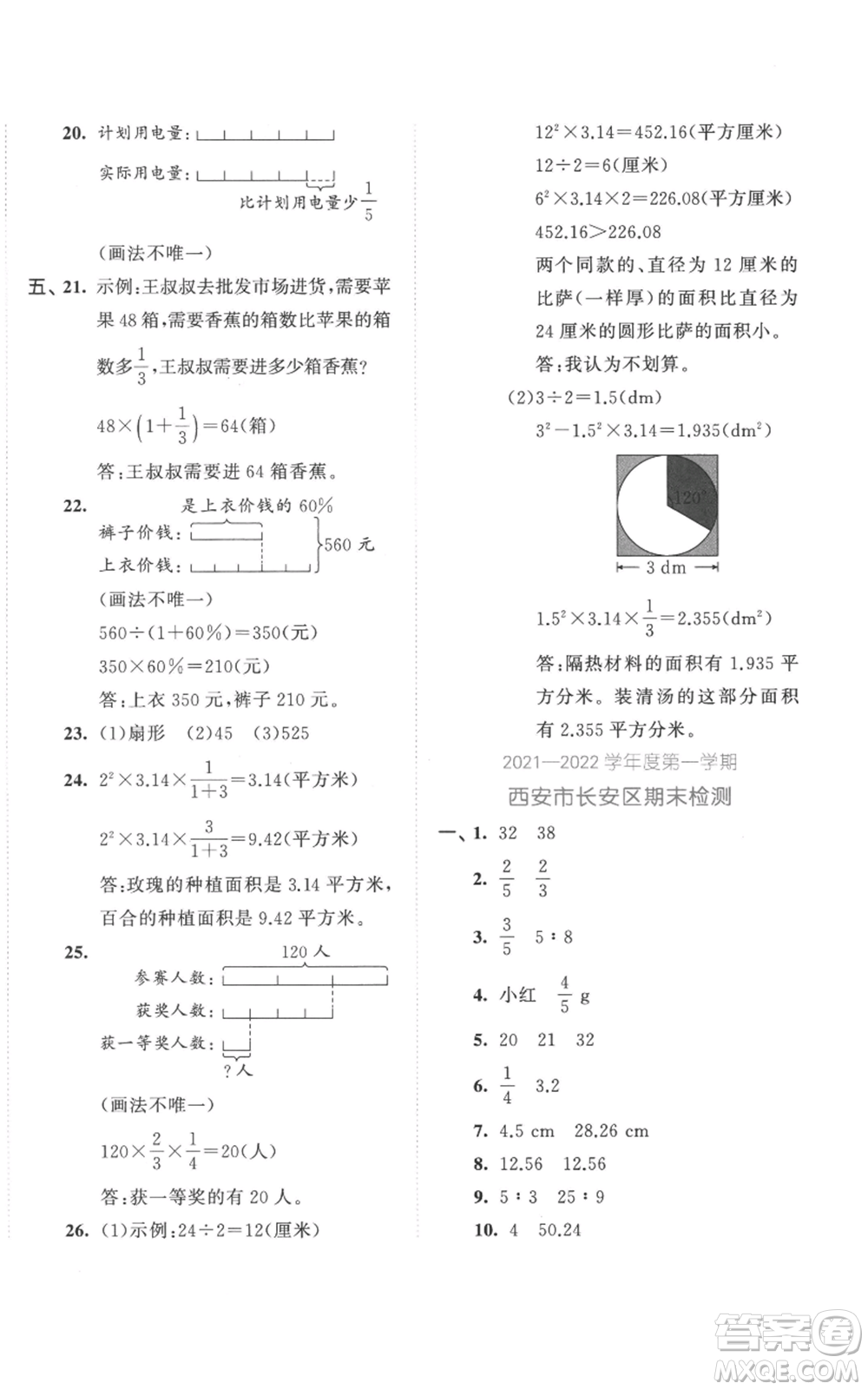西安出版社2022年53全優(yōu)卷六年級上冊數(shù)學人教版參考答案