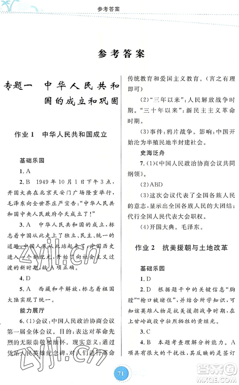 內蒙古教育出版社2022暑假作業(yè)八年級歷史通用版答案