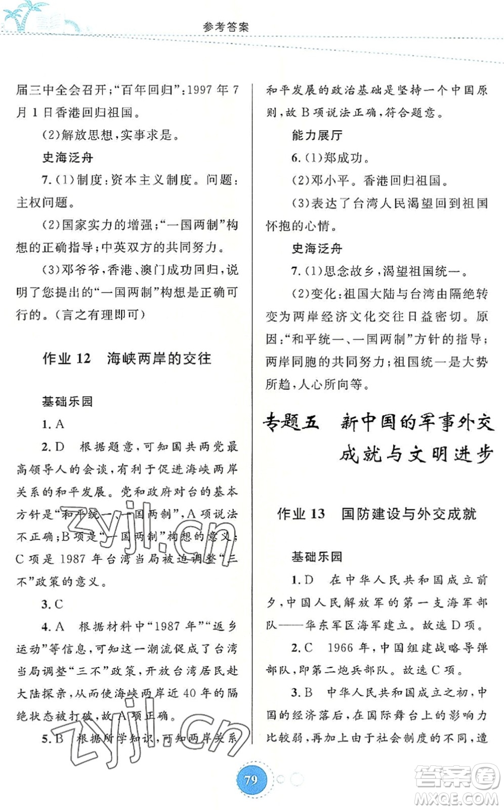 內蒙古教育出版社2022暑假作業(yè)八年級歷史通用版答案