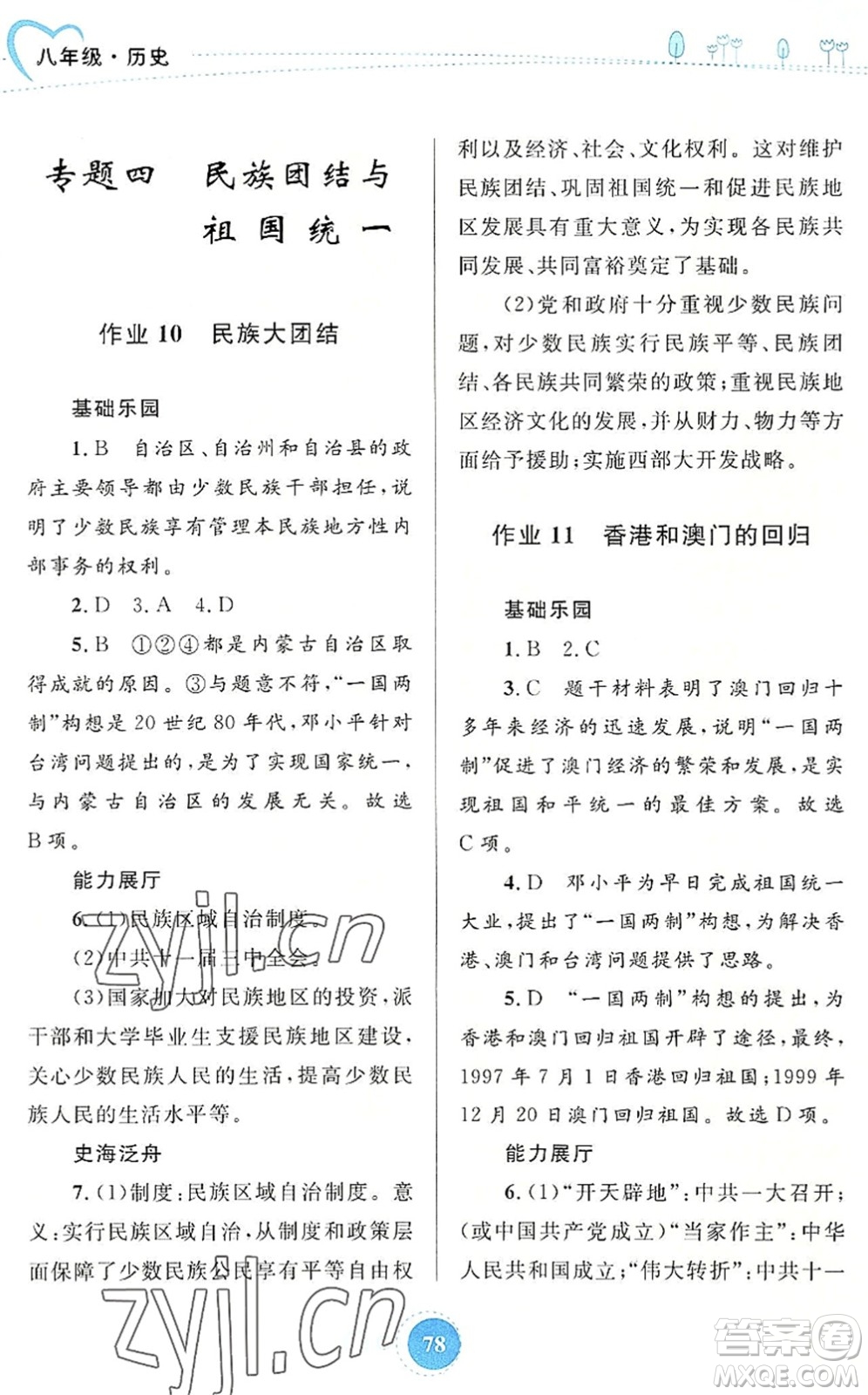 內蒙古教育出版社2022暑假作業(yè)八年級歷史通用版答案