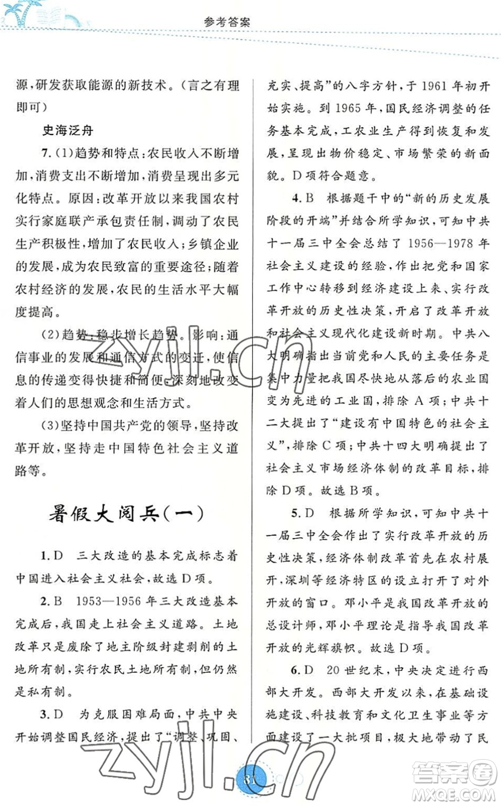 內蒙古教育出版社2022暑假作業(yè)八年級歷史通用版答案