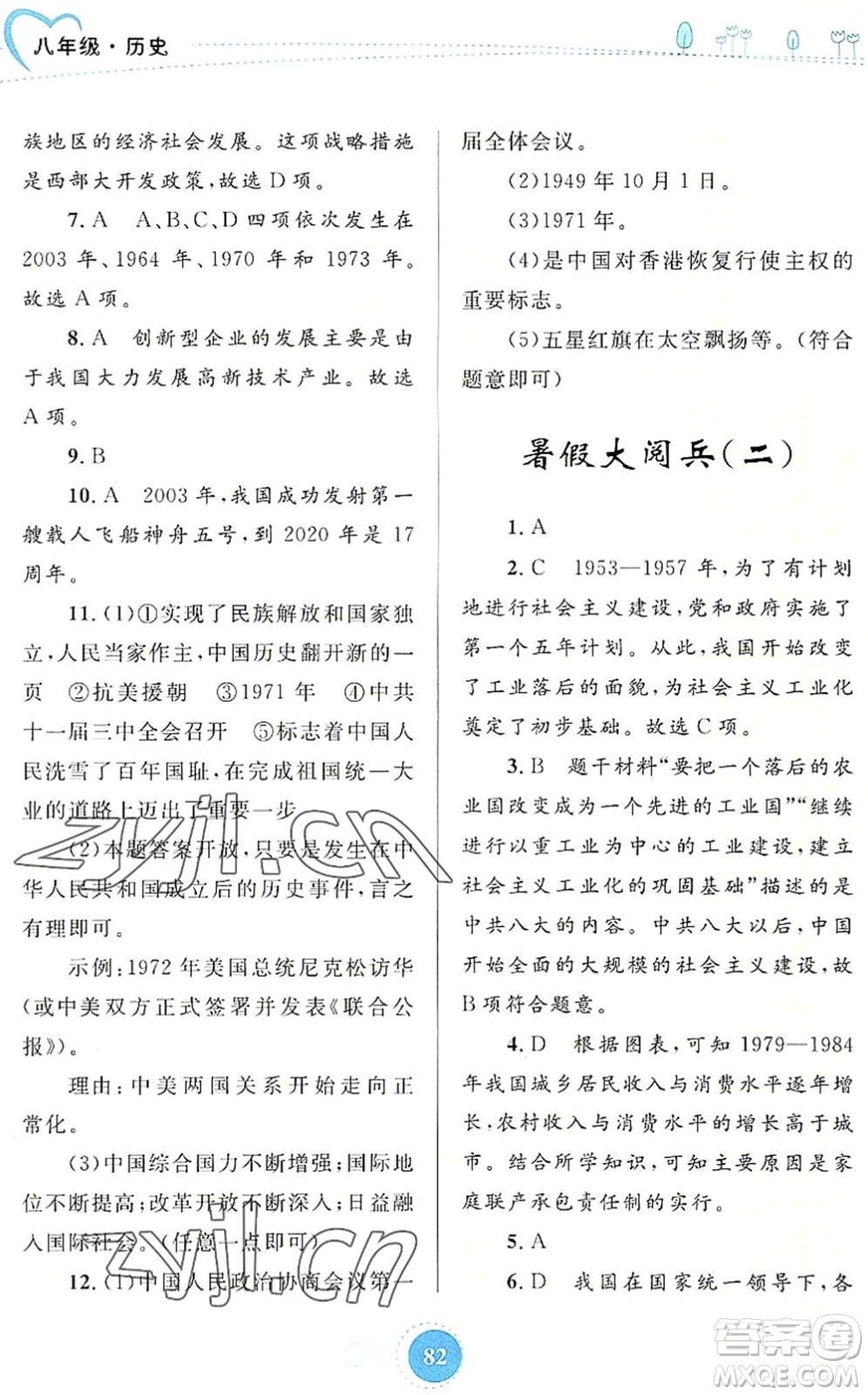 內蒙古教育出版社2022暑假作業(yè)八年級歷史通用版答案