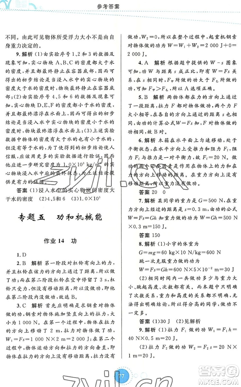 內(nèi)蒙古教育出版社2022暑假作業(yè)八年級物理通用版答案