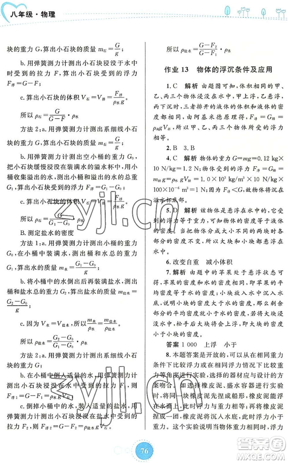 內(nèi)蒙古教育出版社2022暑假作業(yè)八年級物理通用版答案