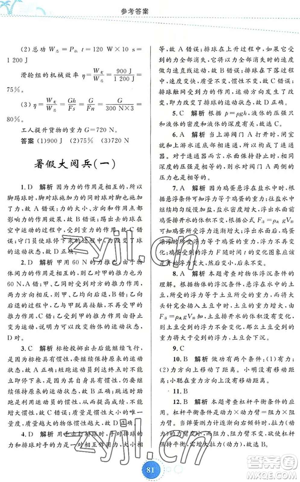 內(nèi)蒙古教育出版社2022暑假作業(yè)八年級物理通用版答案