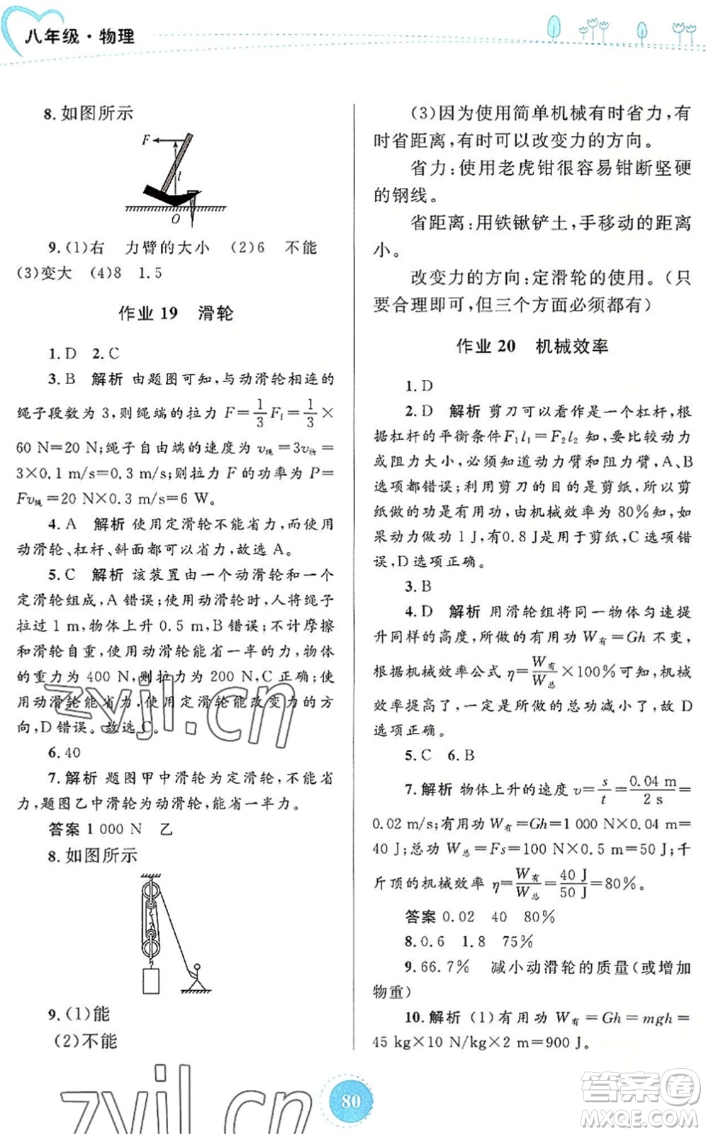 內(nèi)蒙古教育出版社2022暑假作業(yè)八年級物理通用版答案