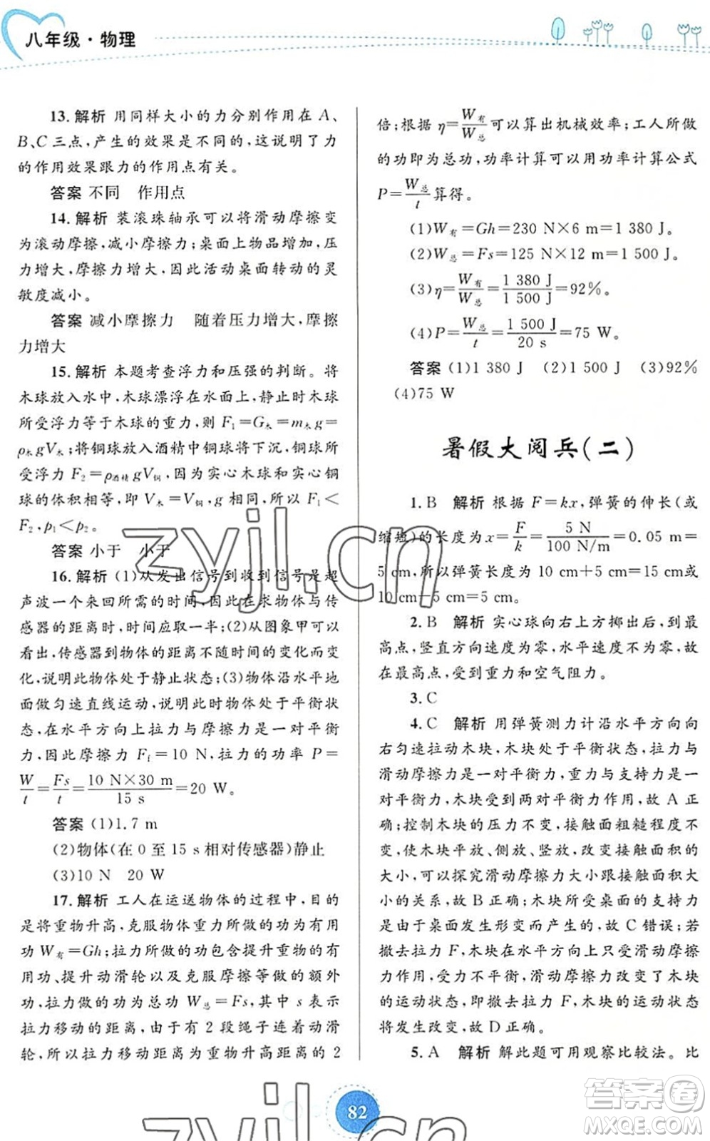 內(nèi)蒙古教育出版社2022暑假作業(yè)八年級物理通用版答案