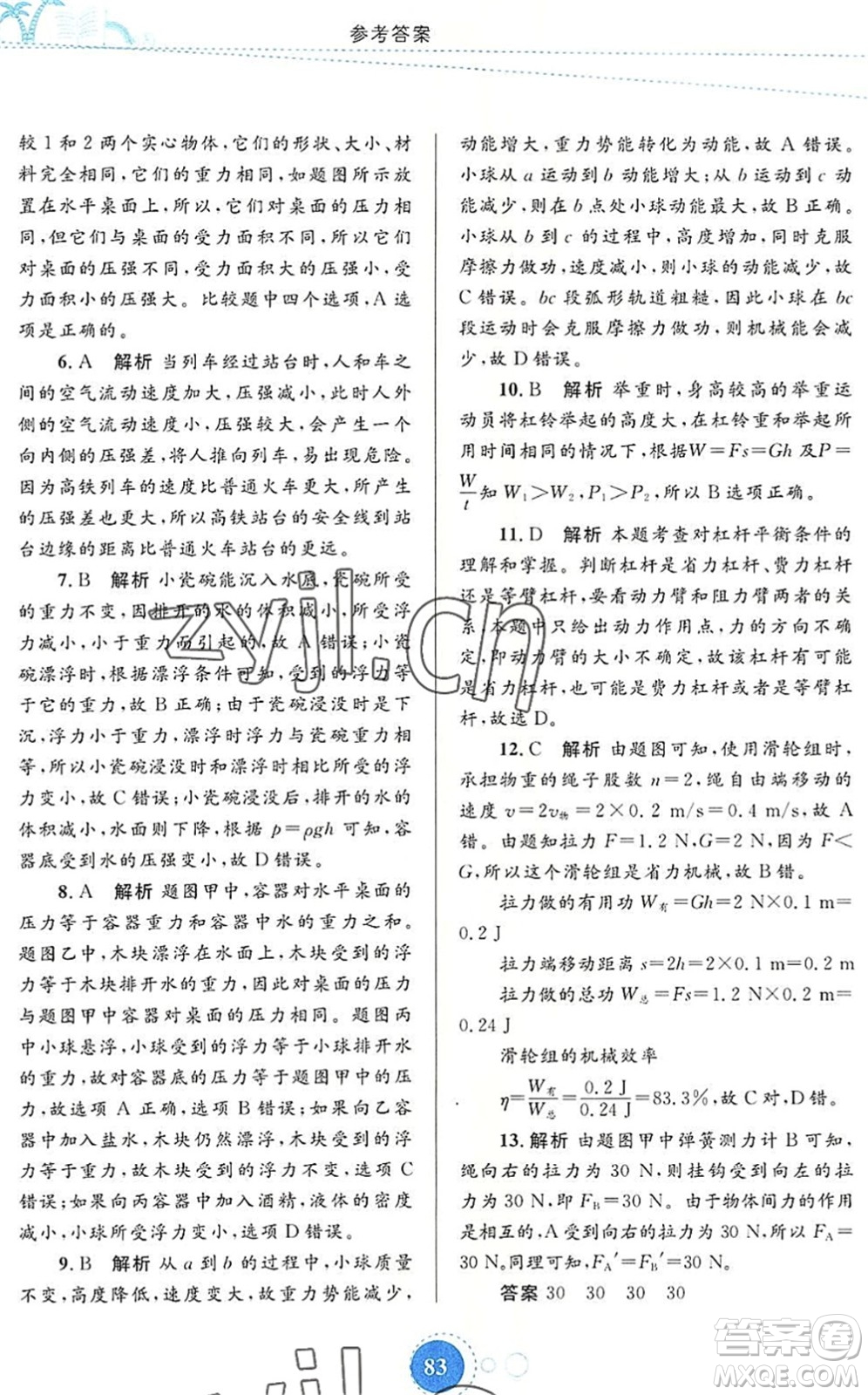 內(nèi)蒙古教育出版社2022暑假作業(yè)八年級物理通用版答案