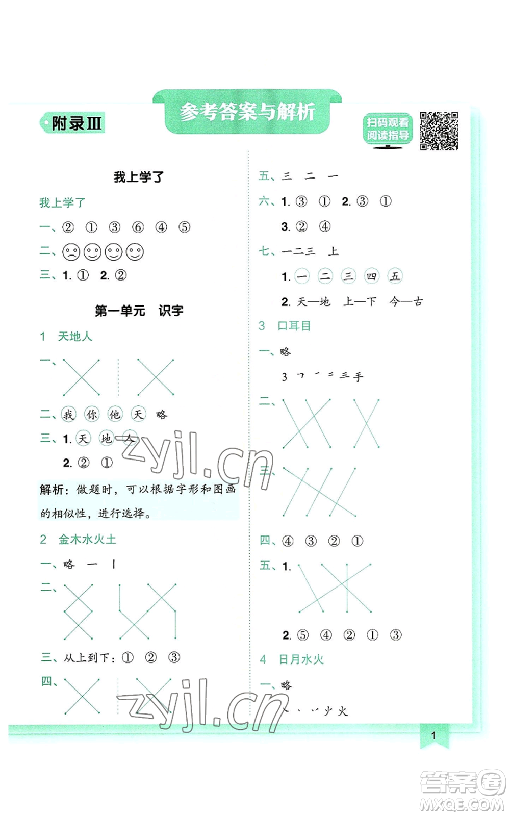 龍門書局2022黃岡小狀元作業(yè)本一年級(jí)上冊(cè)語(yǔ)文人教版參考答案