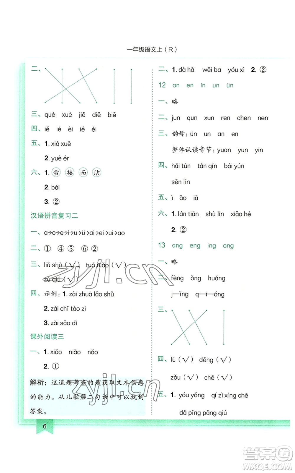 龍門書局2022黃岡小狀元作業(yè)本一年級(jí)上冊(cè)語(yǔ)文人教版參考答案