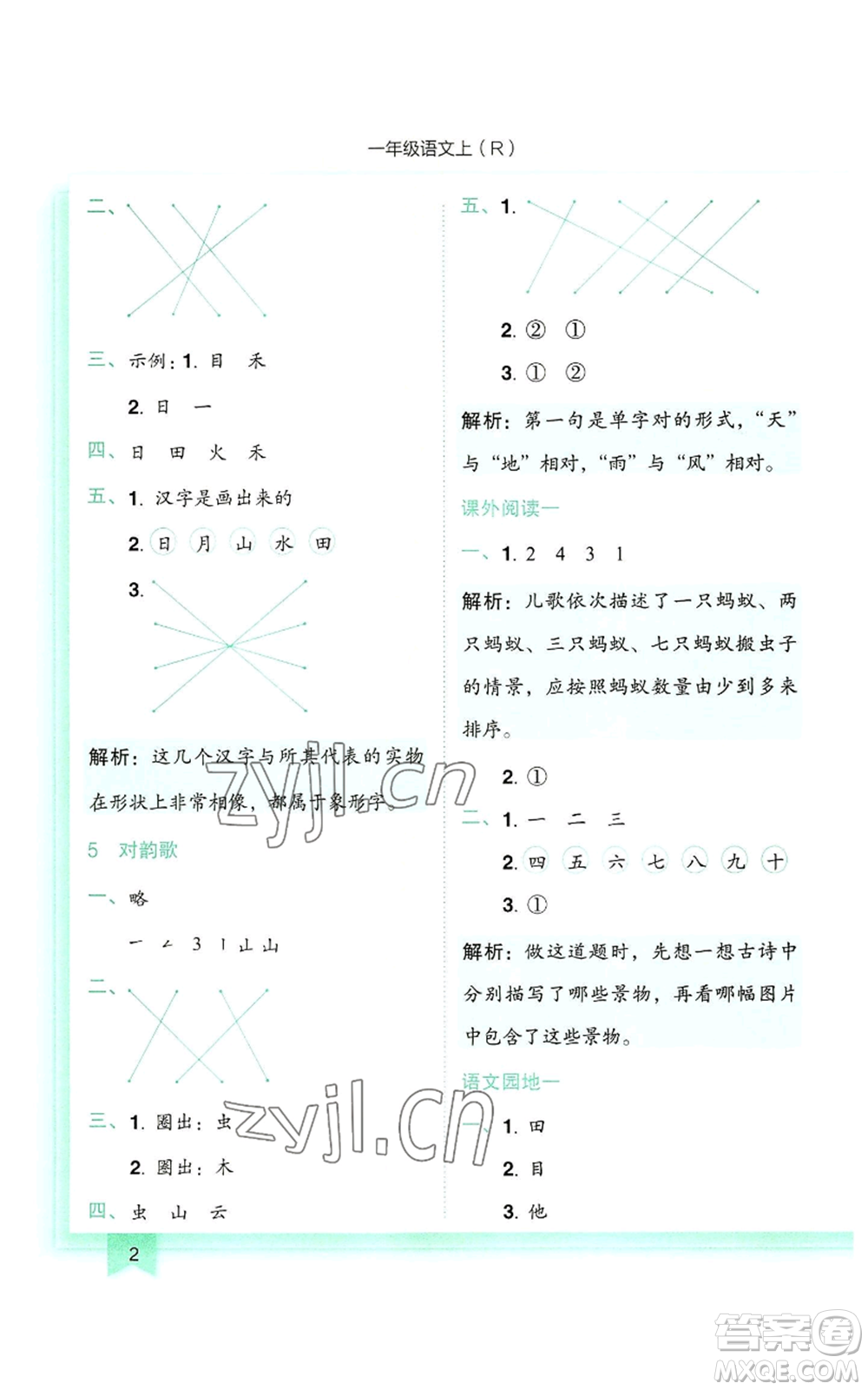 龍門書局2022黃岡小狀元作業(yè)本一年級(jí)上冊(cè)語(yǔ)文人教版參考答案