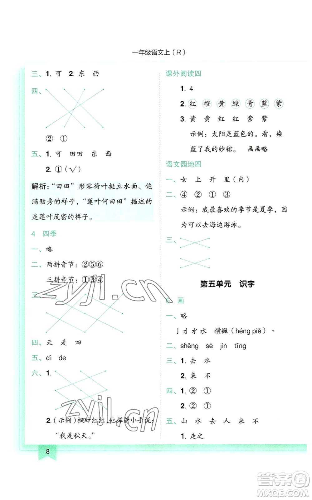 龍門書局2022黃岡小狀元作業(yè)本一年級(jí)上冊(cè)語(yǔ)文人教版參考答案