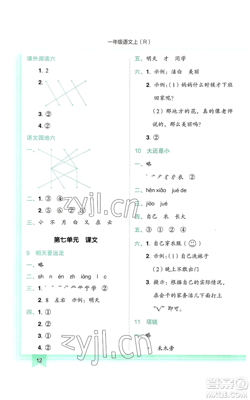 龍門書局2022黃岡小狀元作業(yè)本一年級(jí)上冊(cè)語(yǔ)文人教版參考答案