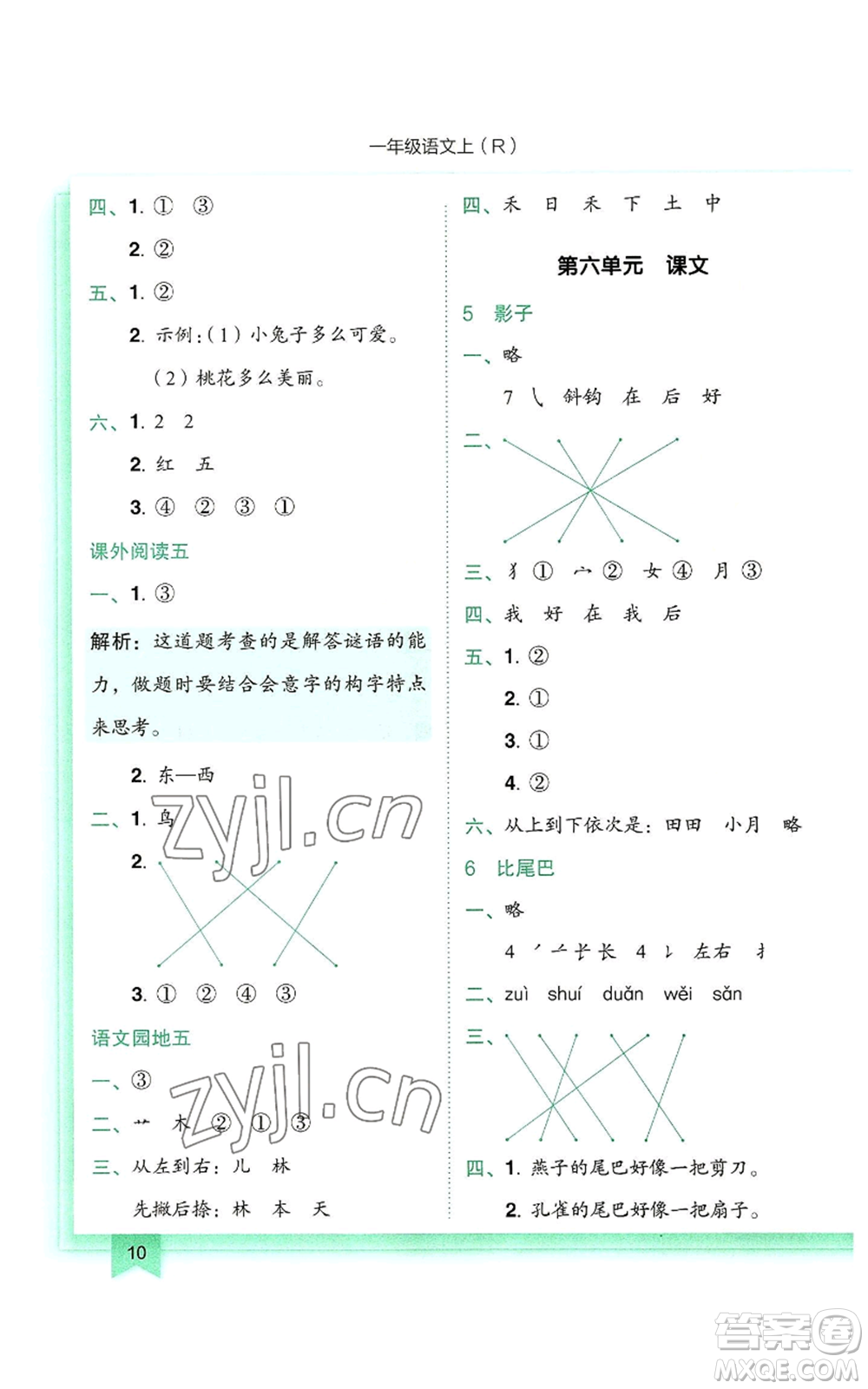 龍門書局2022黃岡小狀元作業(yè)本一年級(jí)上冊(cè)語(yǔ)文人教版參考答案