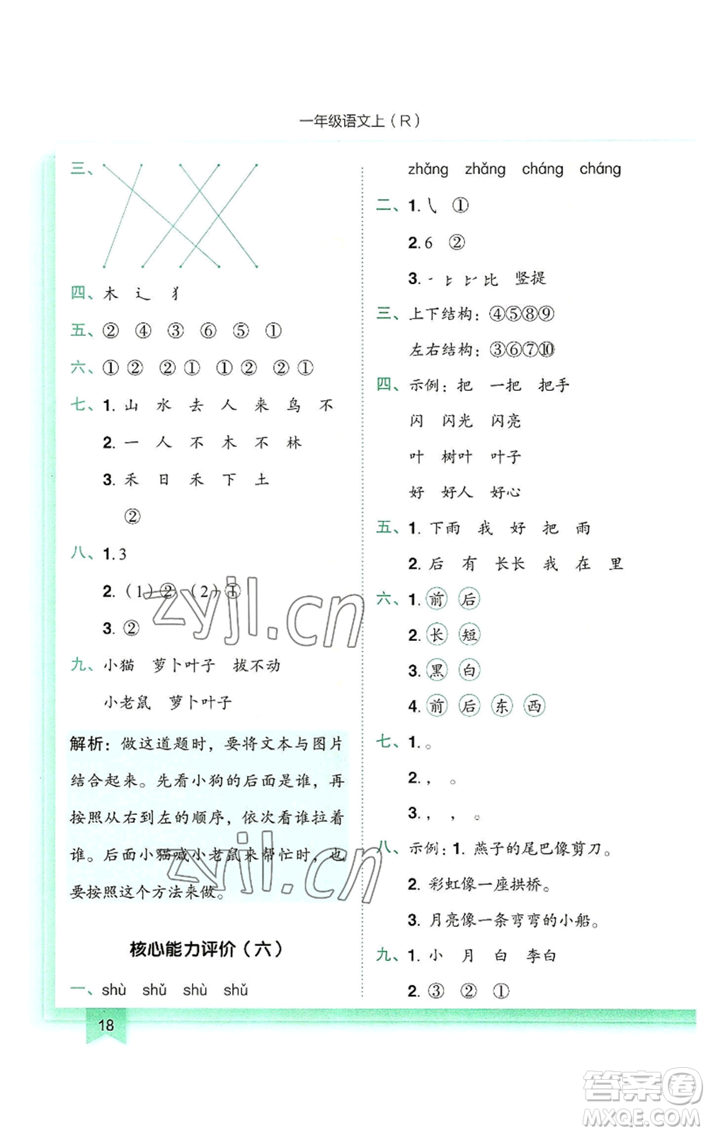 龍門書局2022黃岡小狀元作業(yè)本一年級(jí)上冊(cè)語(yǔ)文人教版參考答案