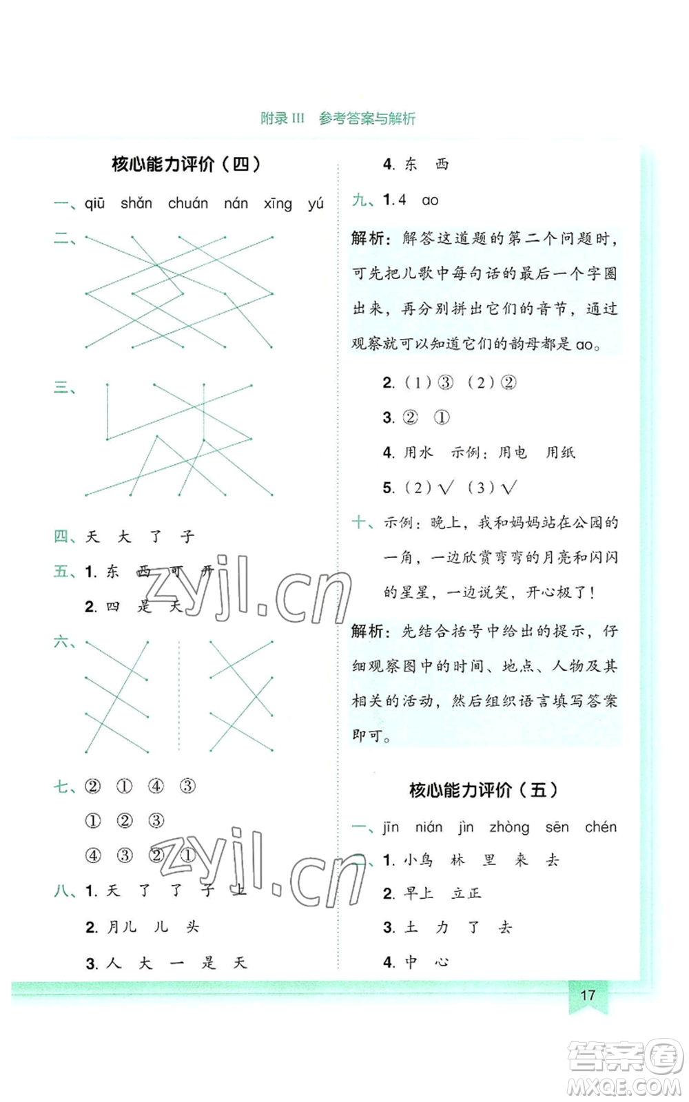 龍門書局2022黃岡小狀元作業(yè)本一年級(jí)上冊(cè)語(yǔ)文人教版參考答案
