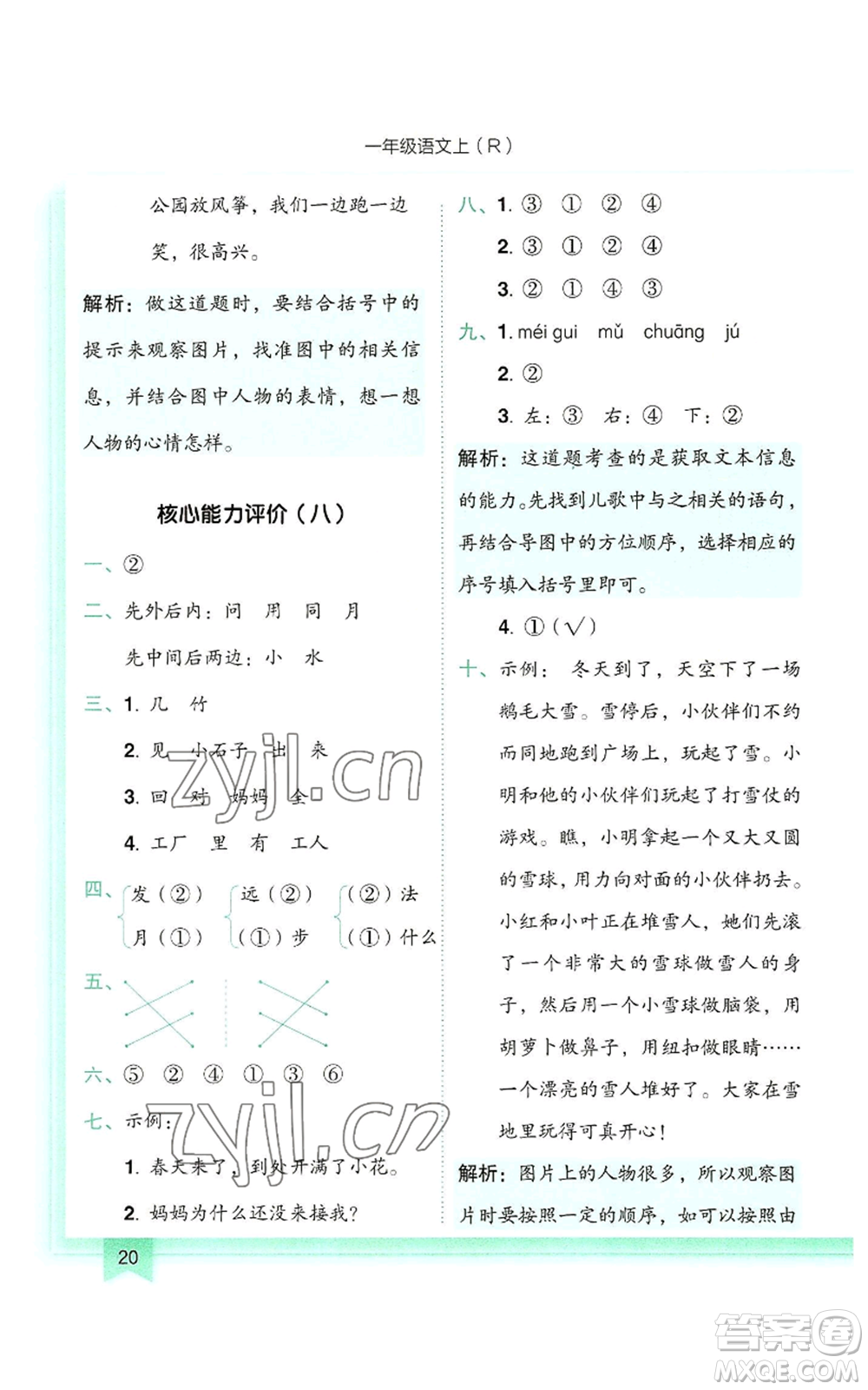 龍門書局2022黃岡小狀元作業(yè)本一年級(jí)上冊(cè)語(yǔ)文人教版參考答案