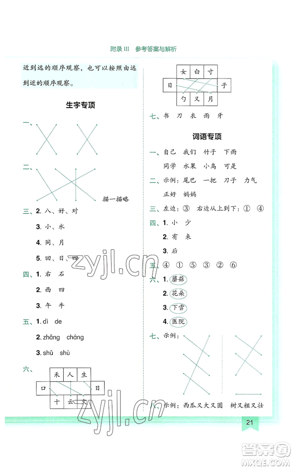龍門書局2022黃岡小狀元作業(yè)本一年級(jí)上冊(cè)語(yǔ)文人教版參考答案