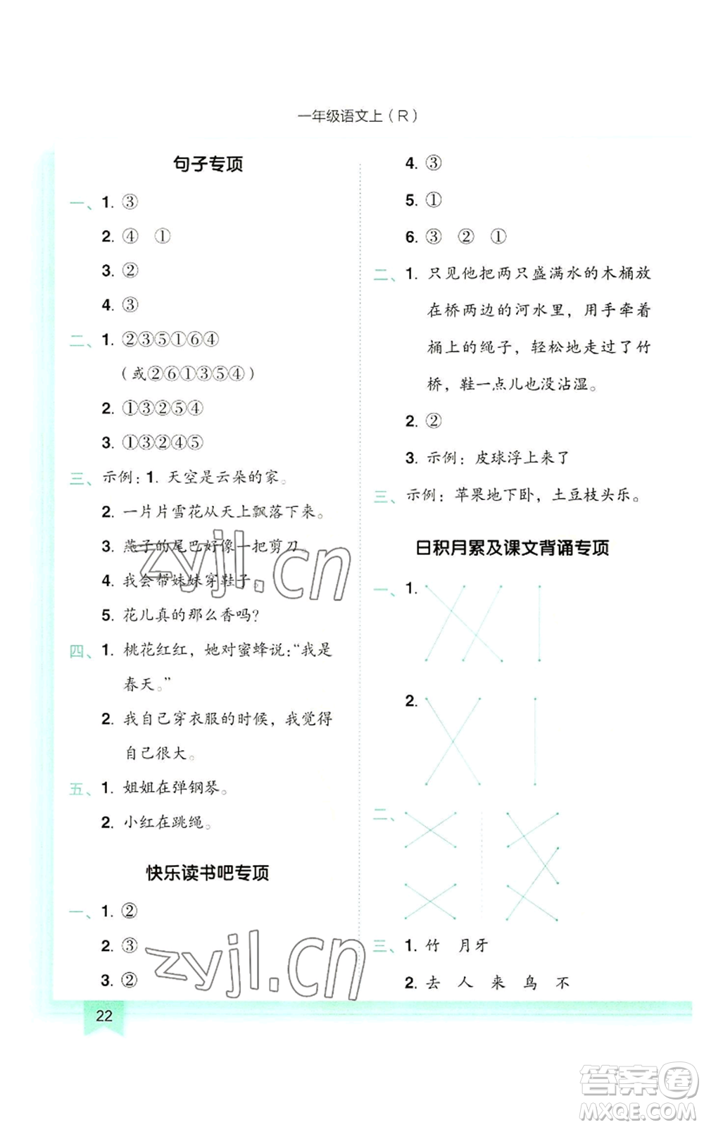 龍門書局2022黃岡小狀元作業(yè)本一年級(jí)上冊(cè)語(yǔ)文人教版參考答案