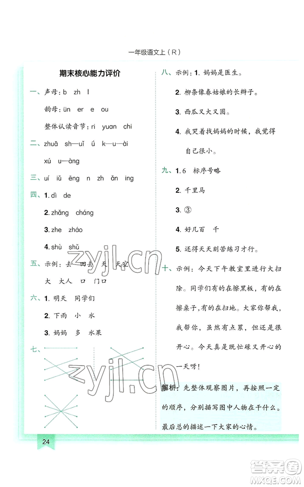 龍門書局2022黃岡小狀元作業(yè)本一年級(jí)上冊(cè)語(yǔ)文人教版參考答案