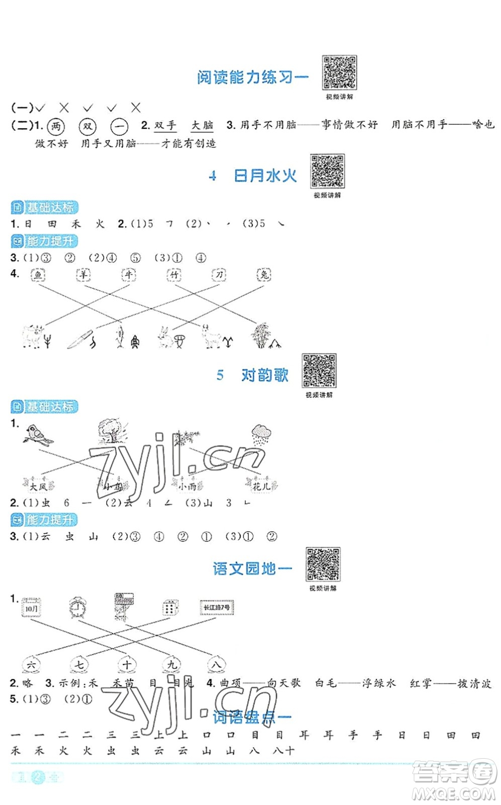 江西教育出版社2022陽光同學課時優(yōu)化作業(yè)一年級語文上冊RJ人教版答案