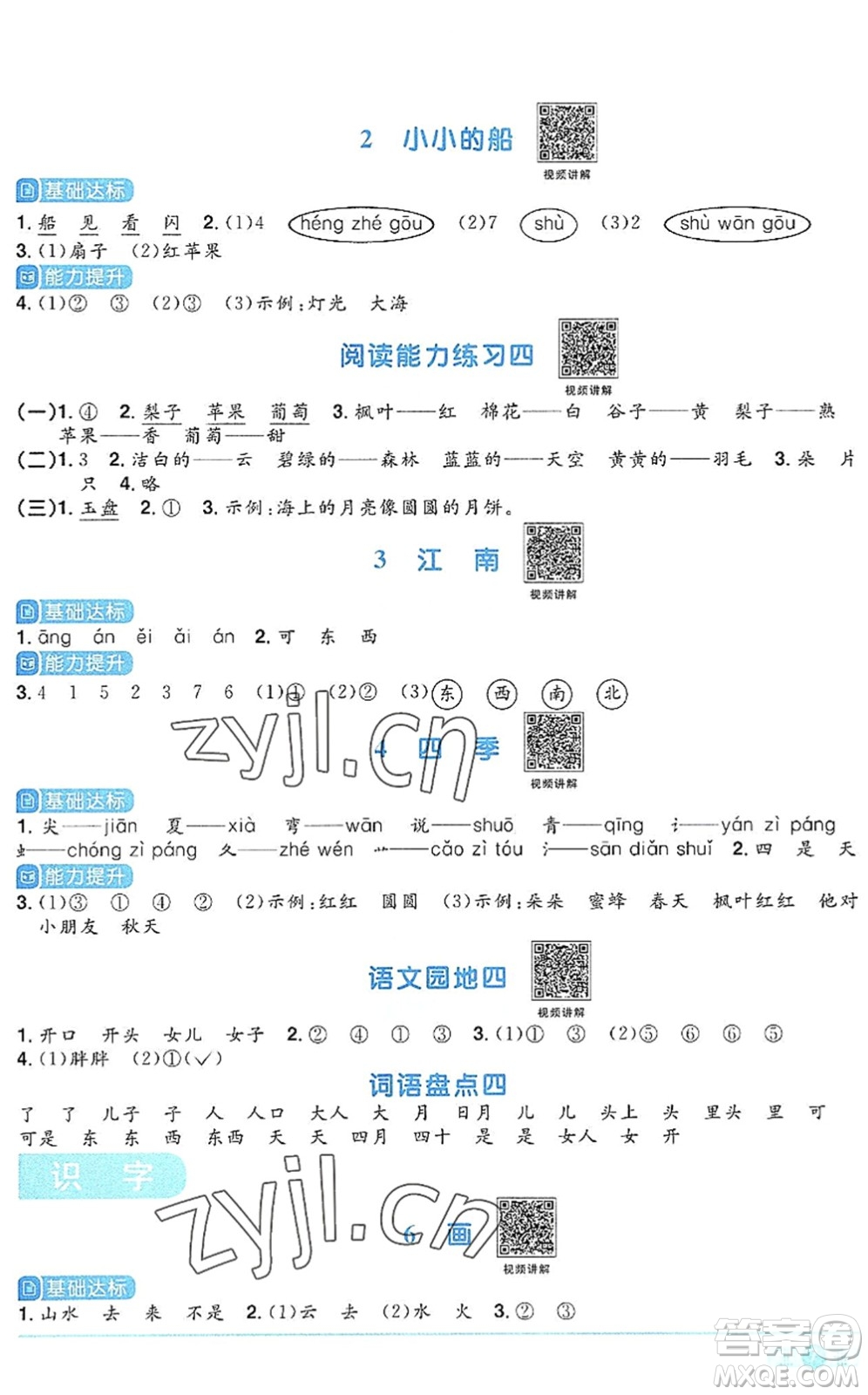 江西教育出版社2022陽光同學課時優(yōu)化作業(yè)一年級語文上冊RJ人教版答案