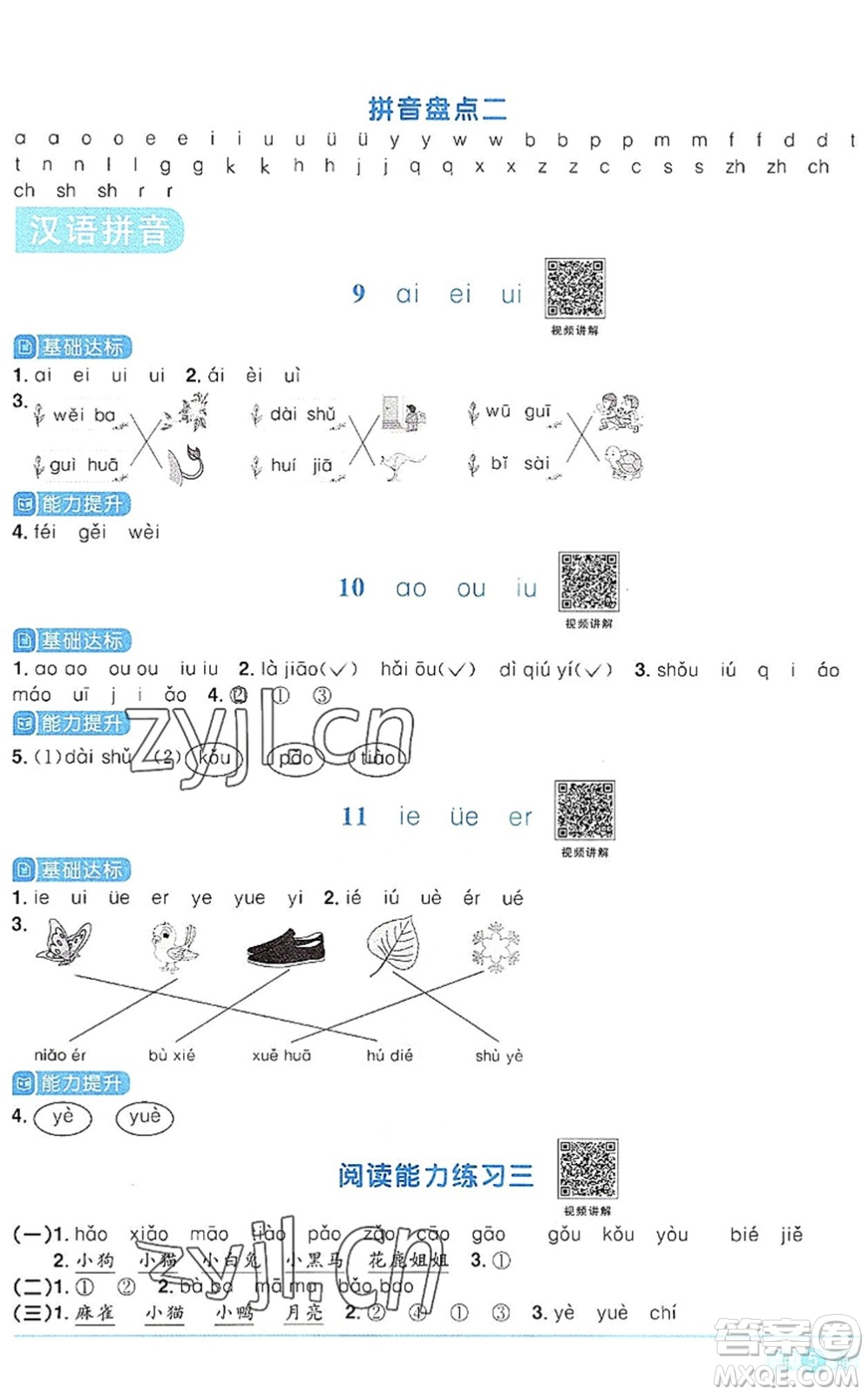 江西教育出版社2022陽光同學課時優(yōu)化作業(yè)一年級語文上冊RJ人教版答案