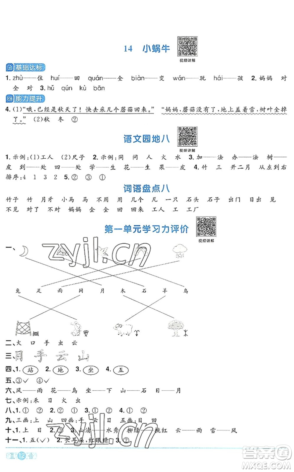 江西教育出版社2022陽光同學課時優(yōu)化作業(yè)一年級語文上冊RJ人教版答案