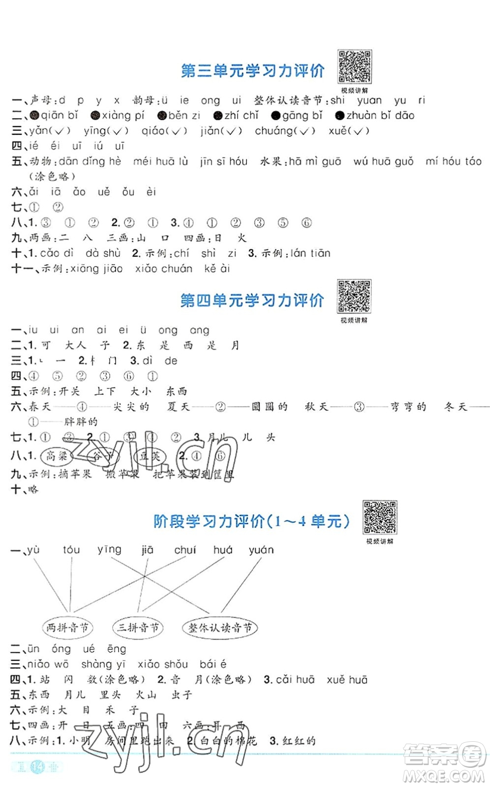 江西教育出版社2022陽光同學課時優(yōu)化作業(yè)一年級語文上冊RJ人教版答案