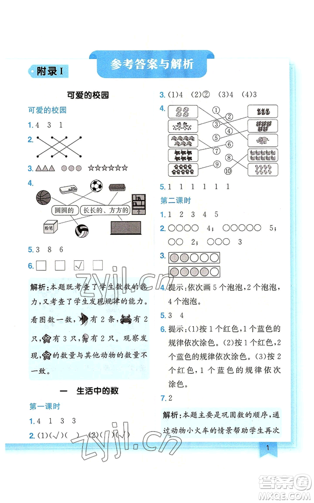 龍門書局2022黃岡小狀元作業(yè)本一年級上冊數(shù)學(xué)北師大版廣東專版參考答案