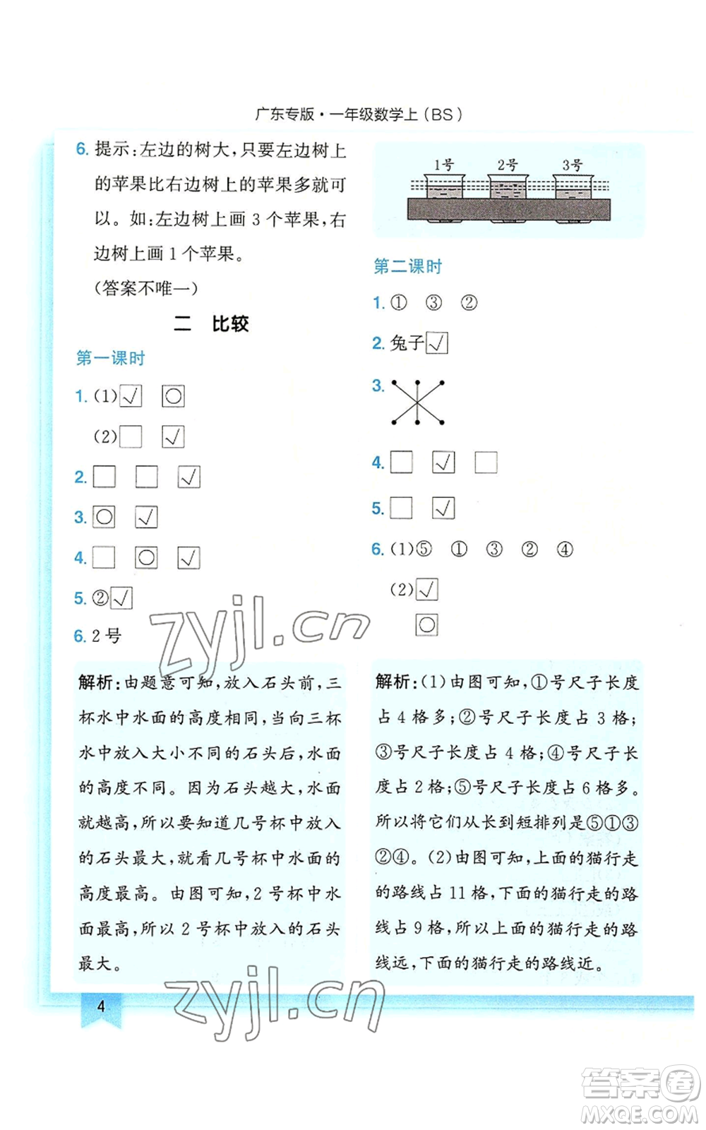 龍門書局2022黃岡小狀元作業(yè)本一年級上冊數(shù)學(xué)北師大版廣東專版參考答案