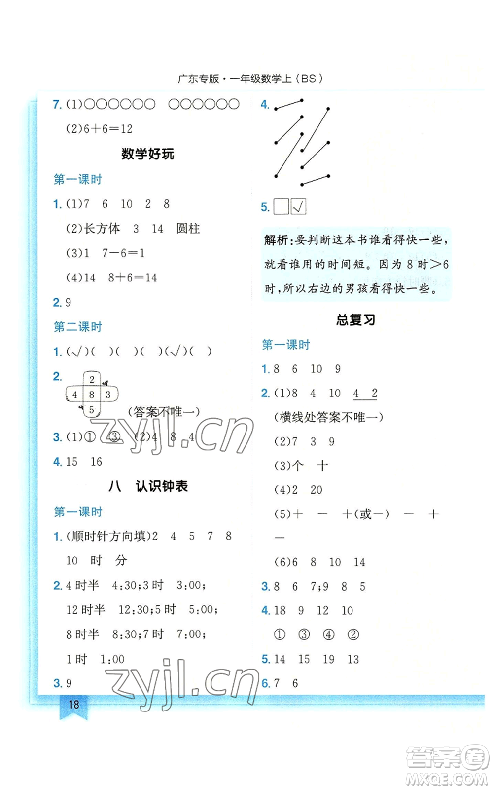 龍門書局2022黃岡小狀元作業(yè)本一年級上冊數(shù)學(xué)北師大版廣東專版參考答案