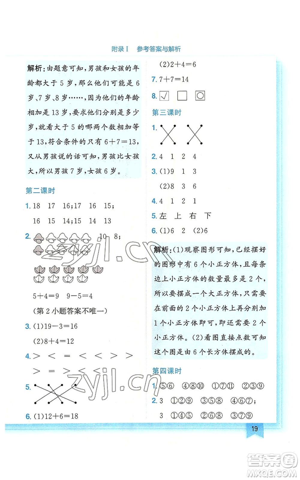 龍門書局2022黃岡小狀元作業(yè)本一年級上冊數(shù)學(xué)北師大版廣東專版參考答案