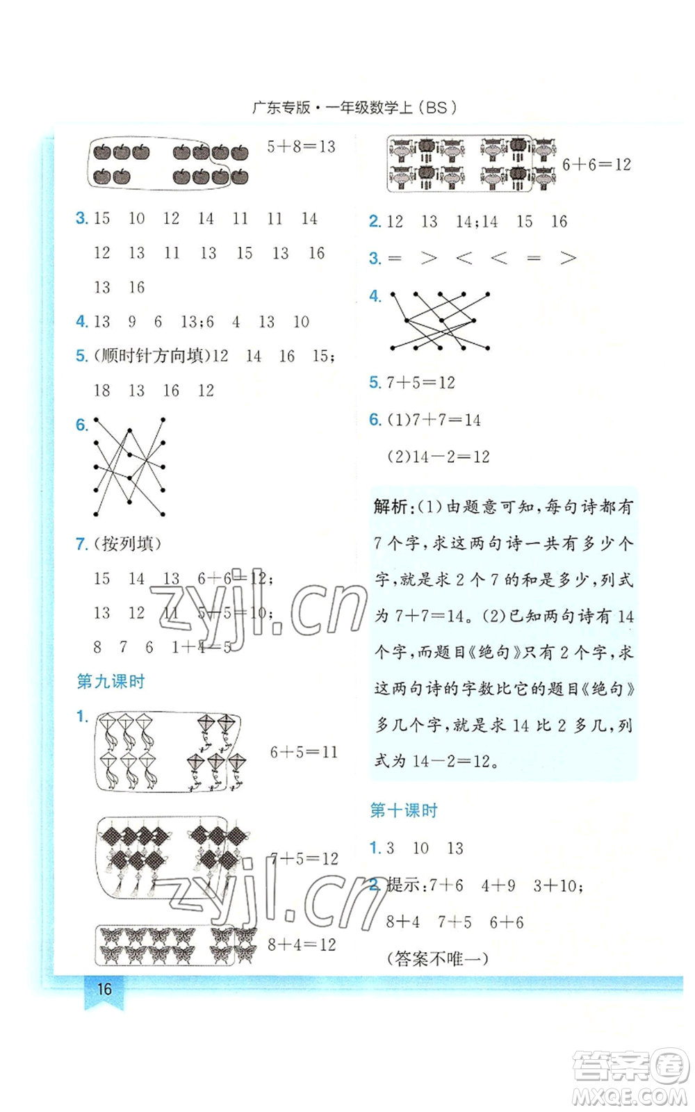 龍門書局2022黃岡小狀元作業(yè)本一年級上冊數(shù)學(xué)北師大版廣東專版參考答案