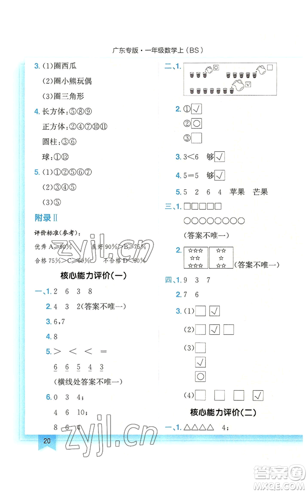 龍門書局2022黃岡小狀元作業(yè)本一年級上冊數(shù)學(xué)北師大版廣東專版參考答案