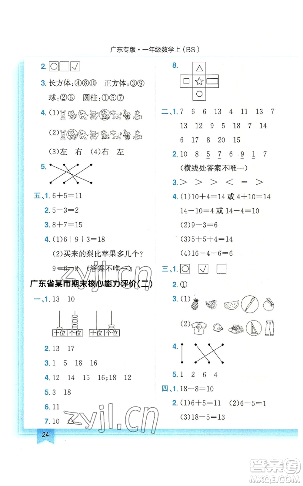 龍門書局2022黃岡小狀元作業(yè)本一年級上冊數(shù)學(xué)北師大版廣東專版參考答案