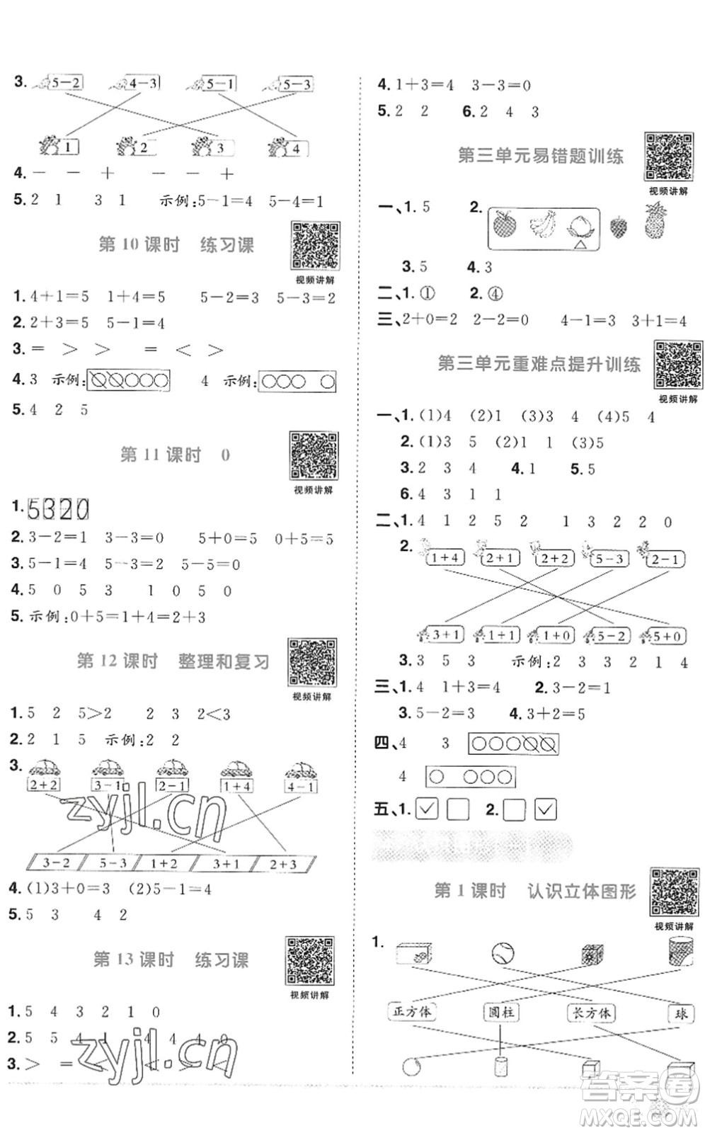 江西教育出版社2022陽光同學課時優(yōu)化作業(yè)一年級數(shù)學上冊RJ人教版答案