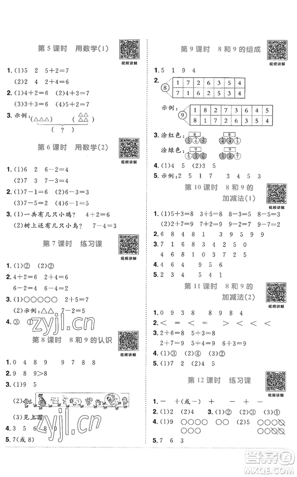 江西教育出版社2022陽光同學課時優(yōu)化作業(yè)一年級數(shù)學上冊RJ人教版答案