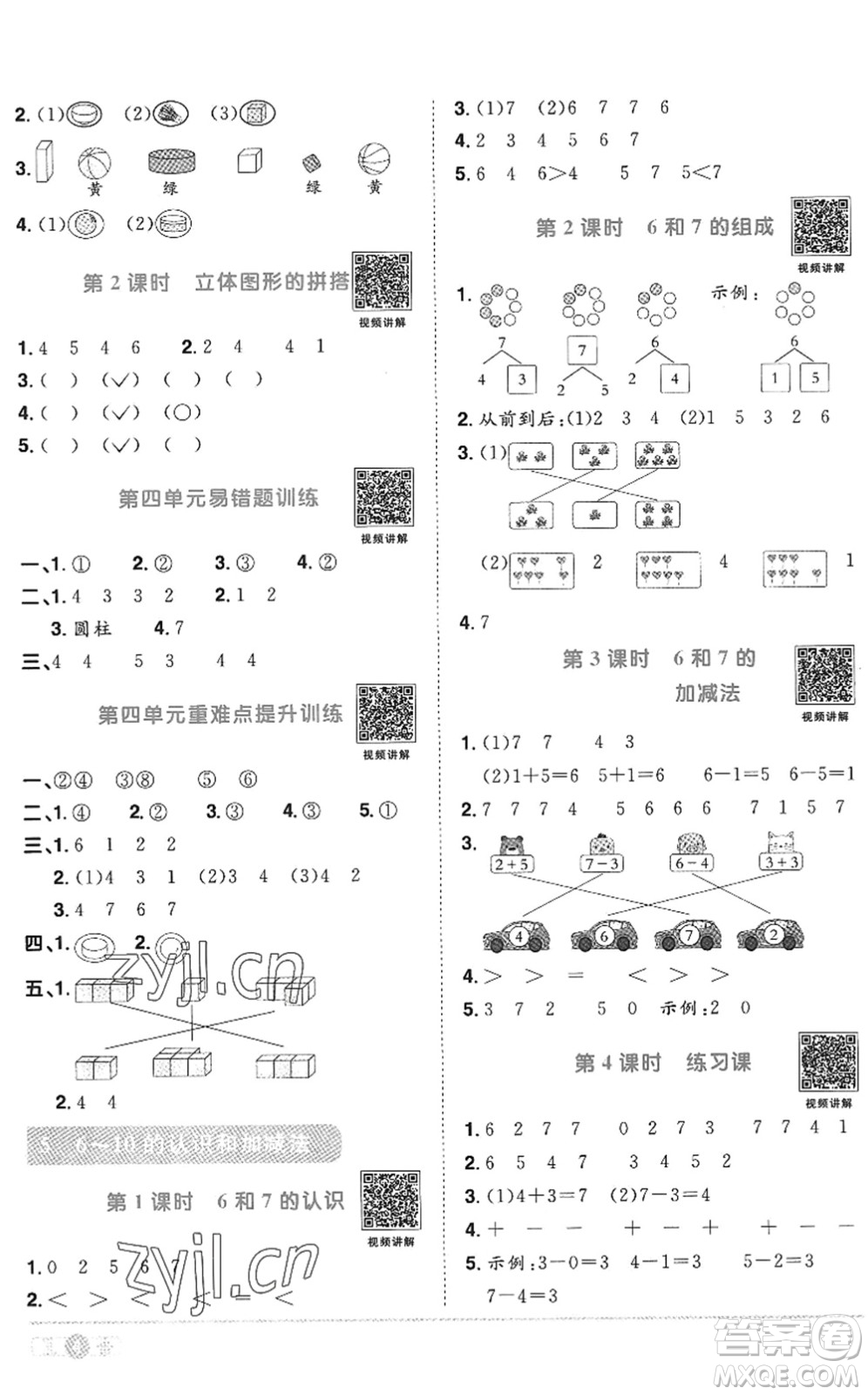 江西教育出版社2022陽光同學課時優(yōu)化作業(yè)一年級數(shù)學上冊RJ人教版答案