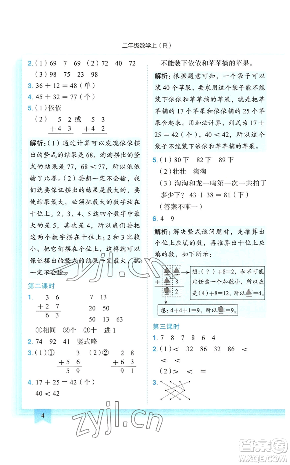 龍門書局2022黃岡小狀元作業(yè)本二年級上冊數(shù)學人教版參考答案