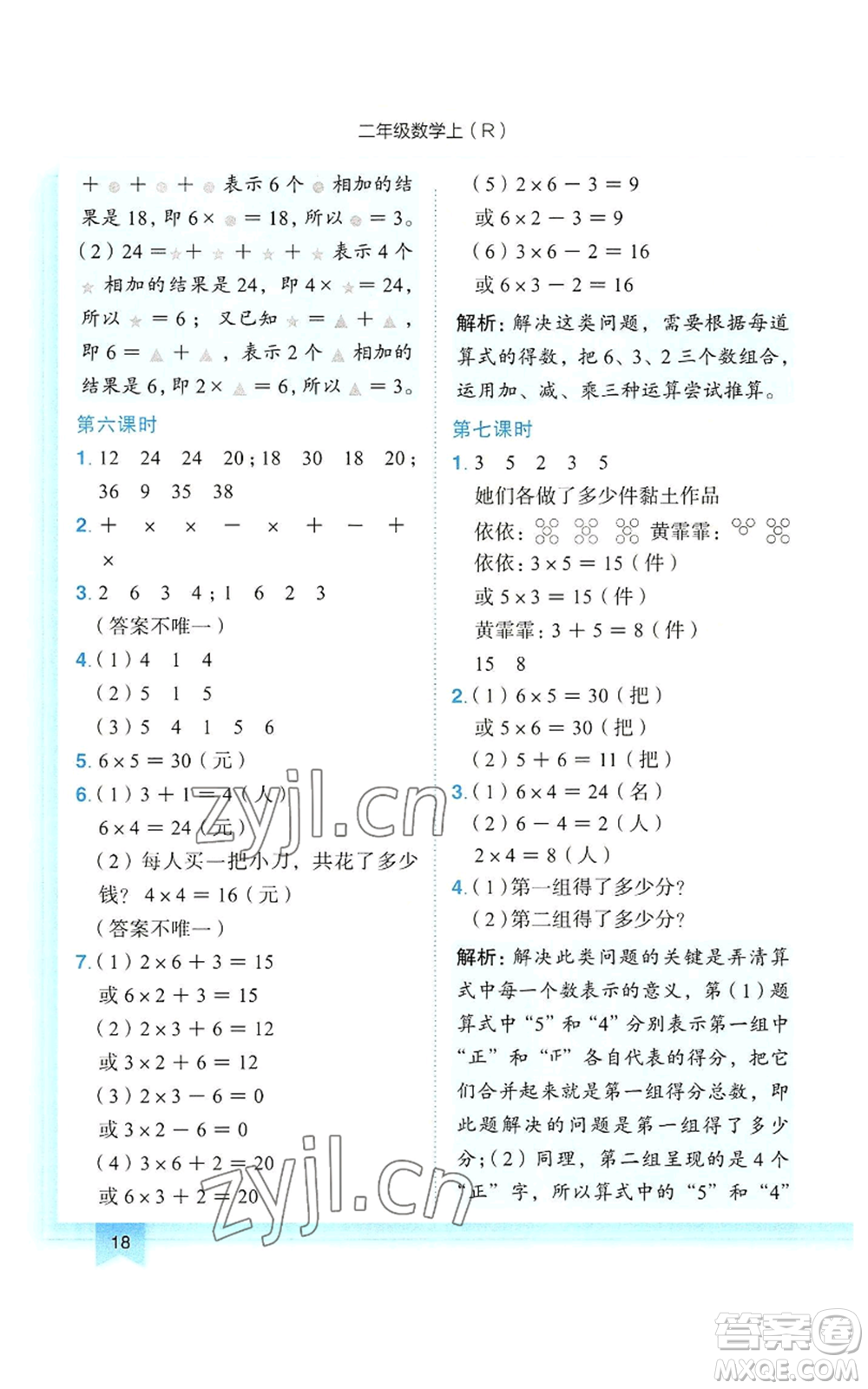 龍門書局2022黃岡小狀元作業(yè)本二年級上冊數(shù)學人教版參考答案
