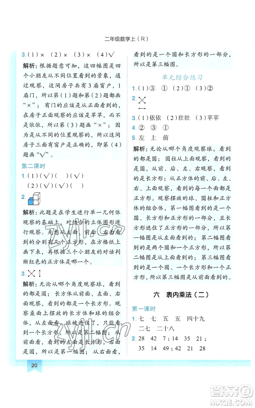 龍門書局2022黃岡小狀元作業(yè)本二年級上冊數(shù)學人教版參考答案