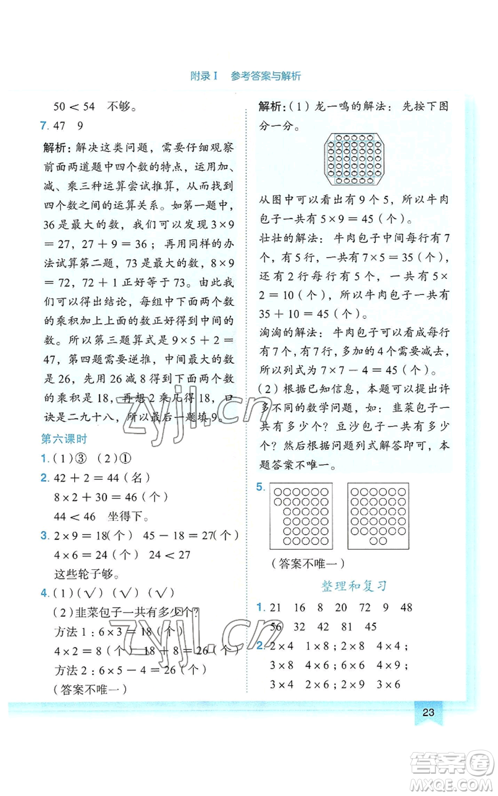 龍門書局2022黃岡小狀元作業(yè)本二年級上冊數(shù)學人教版參考答案