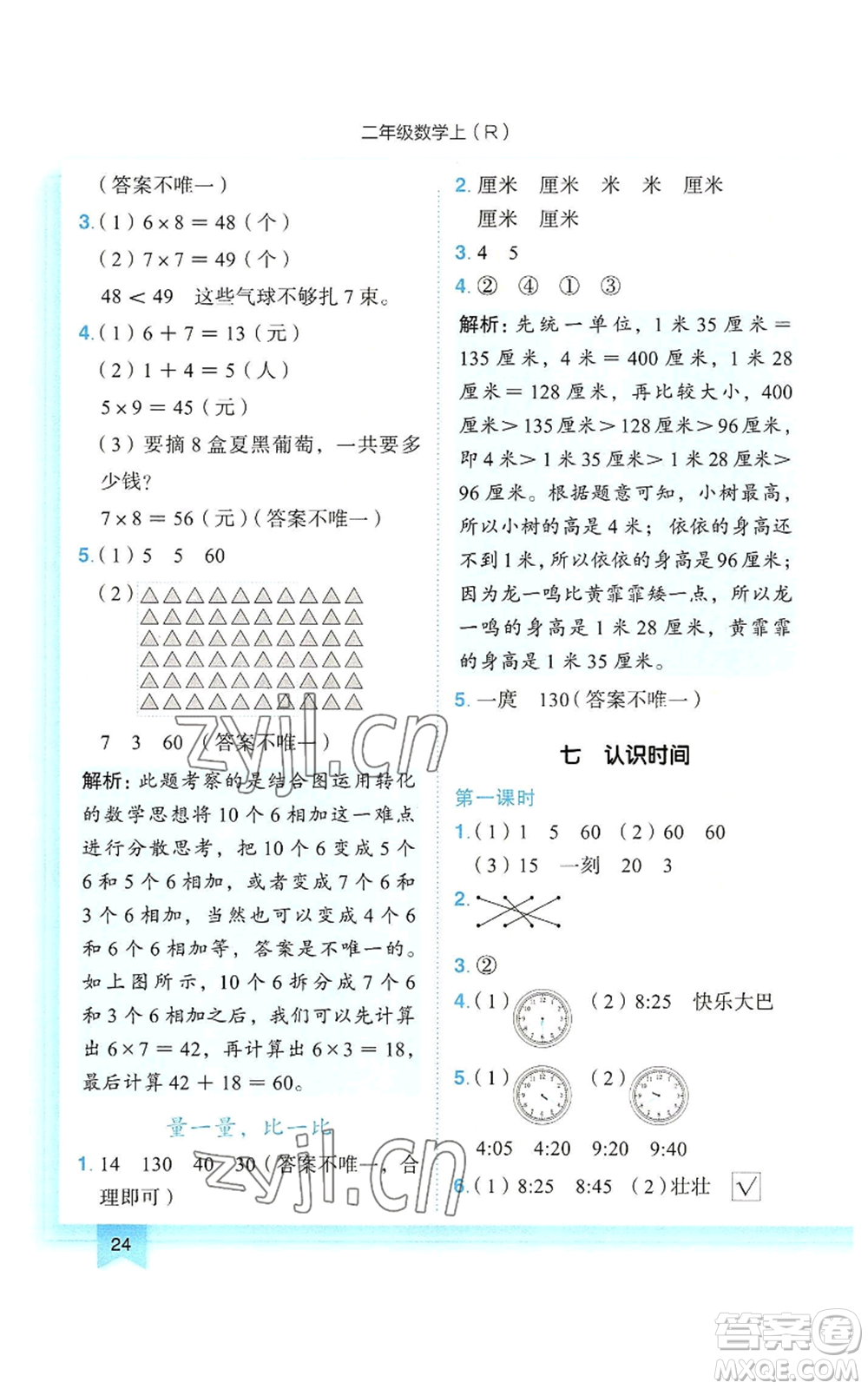龍門書局2022黃岡小狀元作業(yè)本二年級上冊數(shù)學人教版參考答案