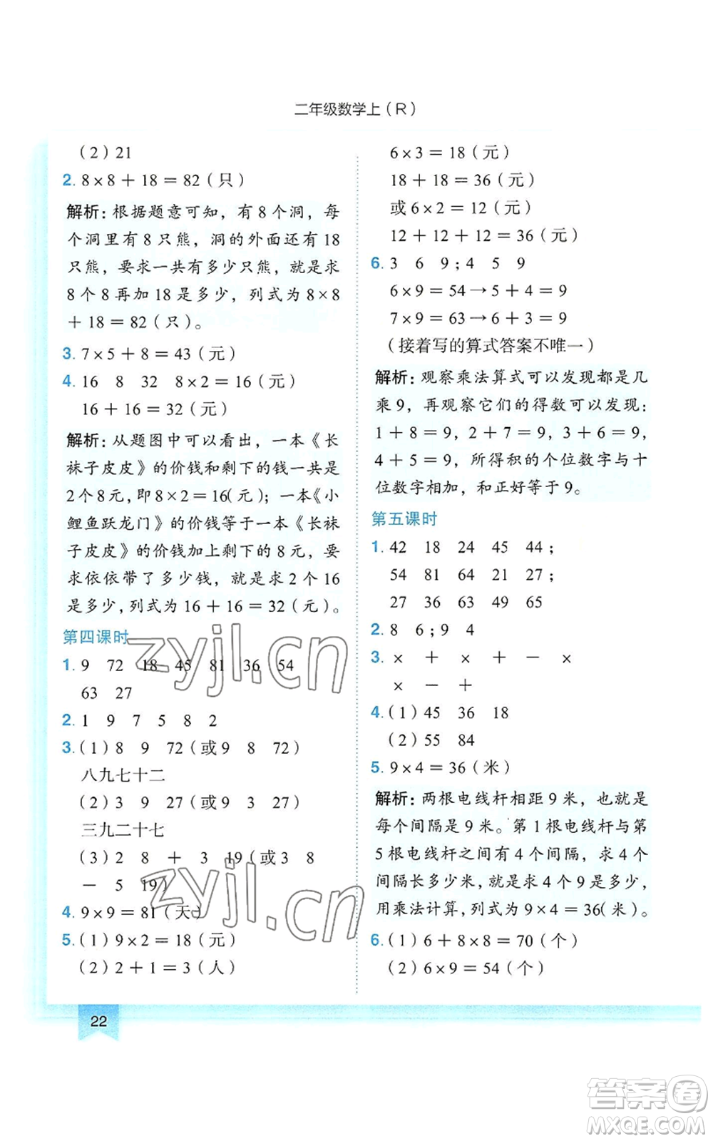 龍門書局2022黃岡小狀元作業(yè)本二年級上冊數(shù)學人教版參考答案