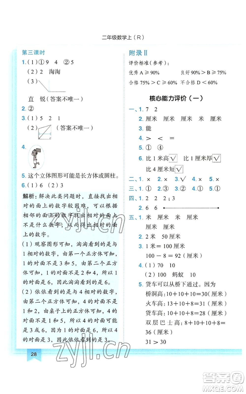 龍門書局2022黃岡小狀元作業(yè)本二年級上冊數(shù)學人教版參考答案