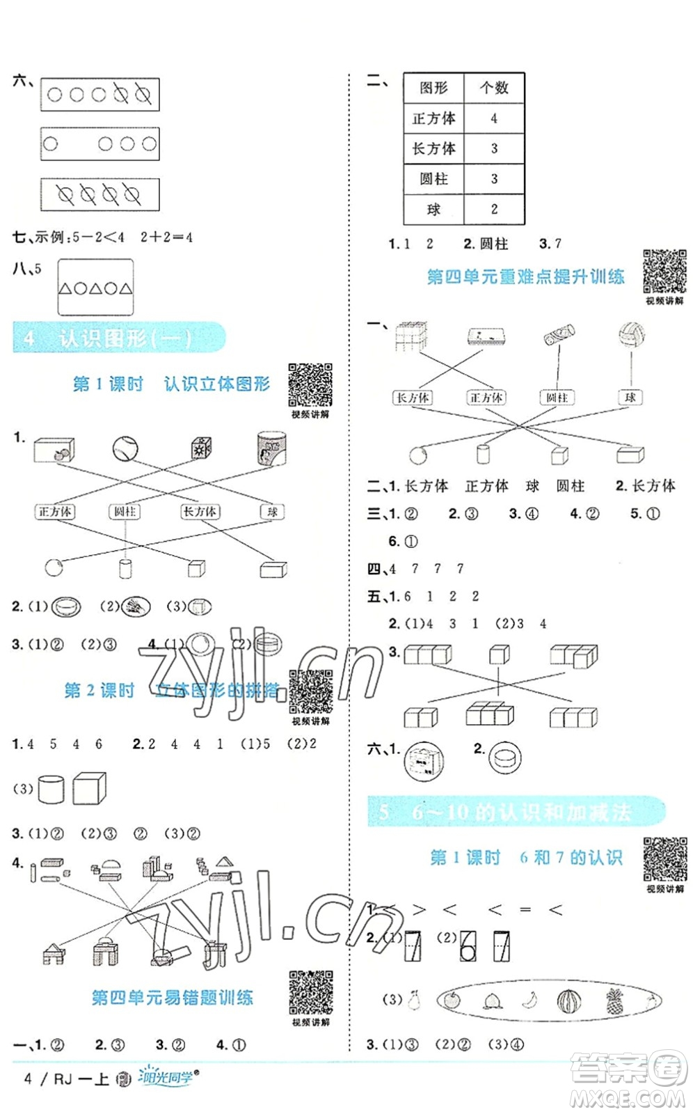 福建少年兒童出版社2022陽光同學(xué)課時優(yōu)化作業(yè)一年級數(shù)學(xué)上冊RJ人教版福建專版答案