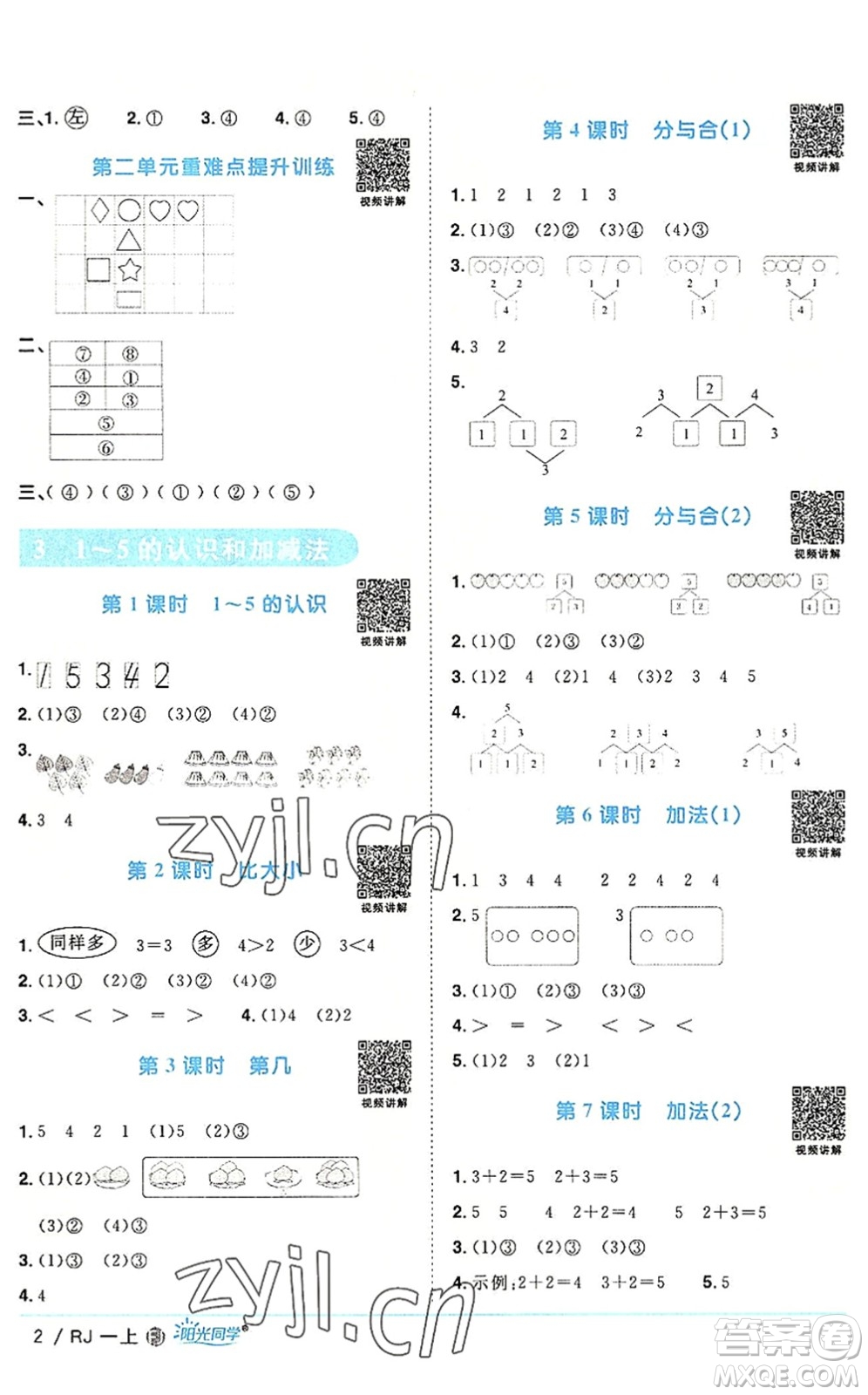 福建少年兒童出版社2022陽光同學(xué)課時優(yōu)化作業(yè)一年級數(shù)學(xué)上冊RJ人教版福建專版答案