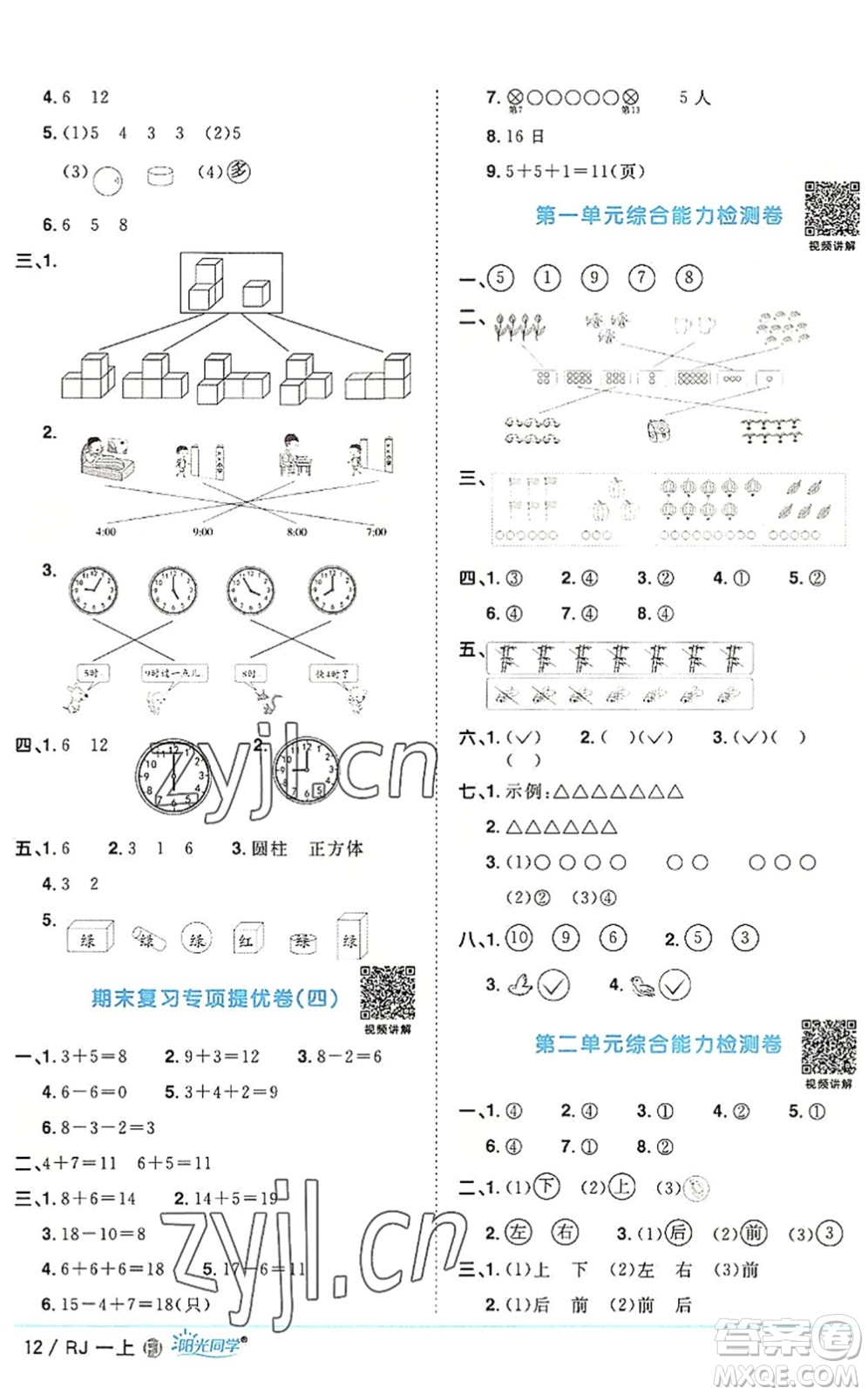 福建少年兒童出版社2022陽光同學(xué)課時優(yōu)化作業(yè)一年級數(shù)學(xué)上冊RJ人教版福建專版答案
